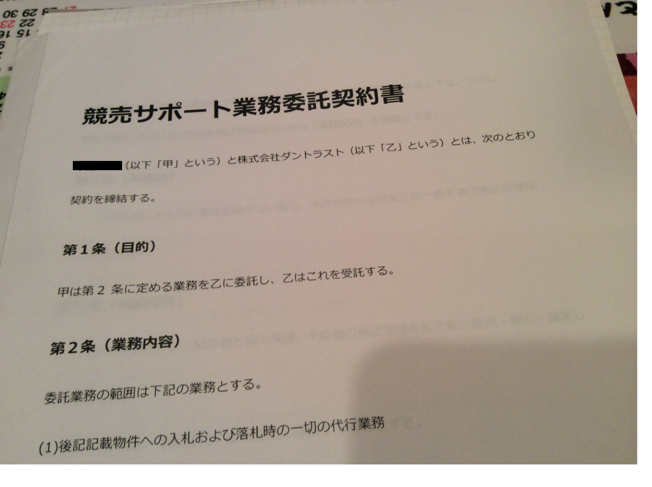 競売サポート業務委託契約を締結しました。