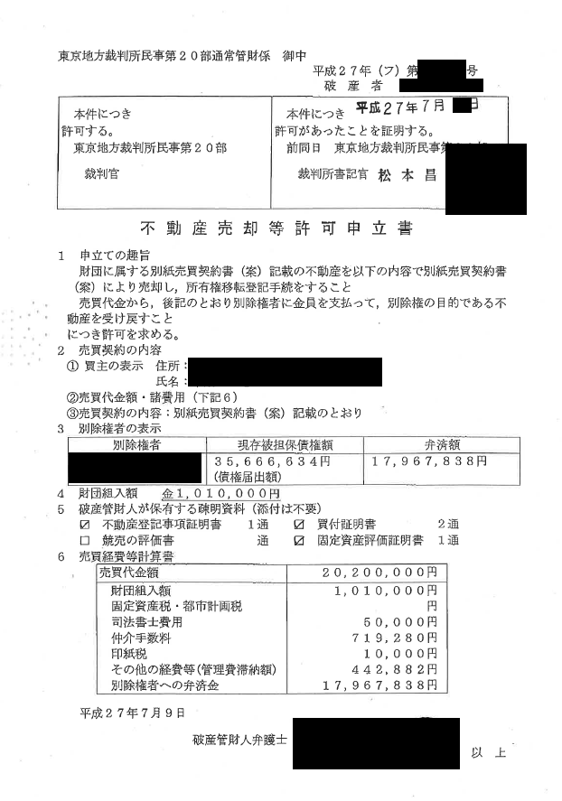 破産管財物件の売却許可決定書が交付。一安心。